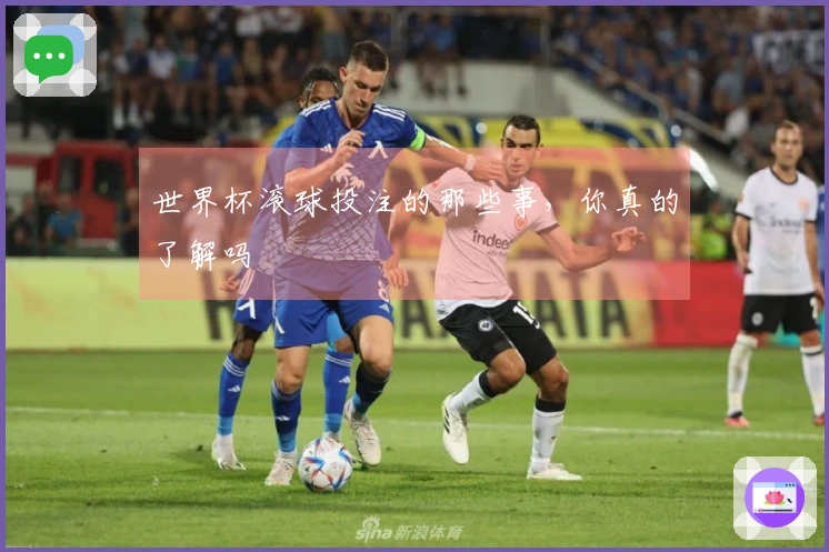 世界杯滚球投注的那些事，你真的了解吗