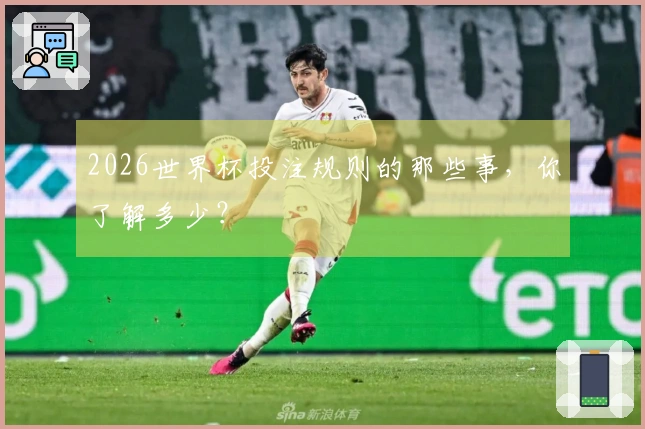 2026世界杯投注规则的那些事，你了解多少？