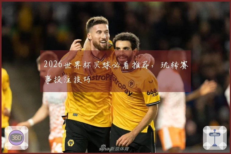 2026世界杯买球必看推荐，玩转赛事投注技巧