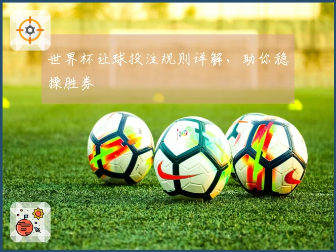 世界杯让球投注规则详解，助你稳操胜券